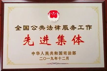 1. 全国公共法律服务工作先进集体.jpg
